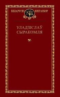 Уладзіслаў Сыракомля - Выбраныя творы
