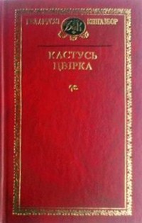 Кастусь Цвірка - Выбраныя творы