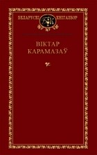 Віктар Карамазаў - Выбраныя творы (сборник)