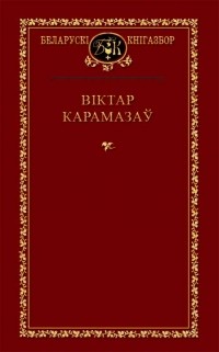 Віктар Карамазаў - Выбраныя творы (сборник)
