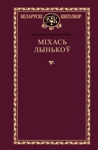 Міхась Лынькоў - Выбраныя творы