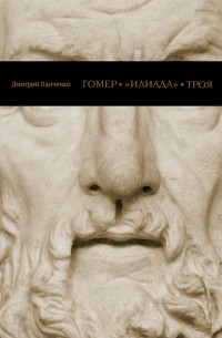 Дмитрий Панченко - Гомер, «Илиада», Троя