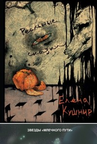 Елена Кушнир - Реальные сказки