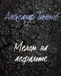 Тихонов Александр - Мелом на асфальте (аудиокнига)