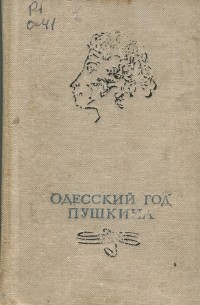 Одесский год Пушкина