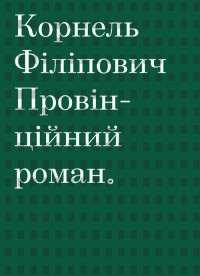 Корнель Філіпович - Провінційний роман