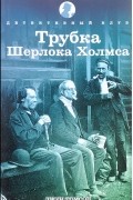 Трубка Шерлока Холмса