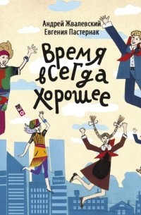 Презентация книги время всегда хорошее