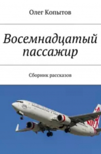 Олег Копытов - Восемнадцатый пассажир. Сборник рассказов