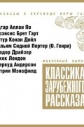без автора - Классика зарубежного рассказа. Выпуск 10