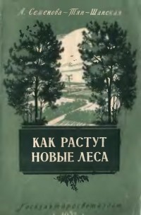 Анастасия Семенова-Тян-Шанская - Как растут новые леса