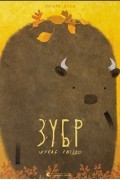 Оксана Була - Зубр шукає гніздо