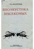 Рустем Жантиев - Биоакустика насекомых
