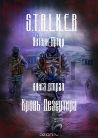 Астоян Артур Самвелович - S.T.A.L.K.E.R. Книга 2. Кровь дезертира
