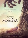 Патрик Несс - Голос монстра