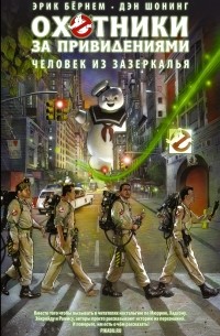 Эрик Бернем - Охотники за привидениями. Человек из зазеркалья