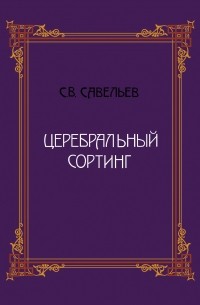 Сергей Савельев - Церебральный сортинг