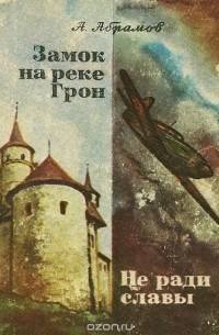 А. Абрамов - Замок на реке Грон. Не ради славы (сборник)