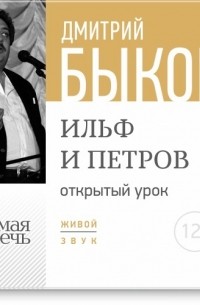 Лекция «Открытый урок – Ильф и Петров»