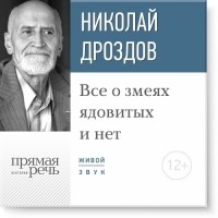 Николай Николаевич Дроздов - Лекция «Все о змеях ядовитых и нет»