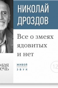 Николай Николаевич Дроздов - Лекция «Все о змеях ядовитых и нет»