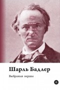 Шарль Бадлер - Выбраныя творы