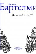 Дональд Бартелми - Мертвый отец
