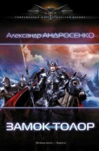 Александр Андросенко - Замок Толор