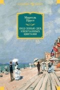 Марсель Пруст - Под сенью дев, увенчанных цветами