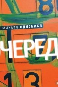 Михаил Однобибл - Очередь