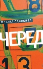 Михаил Однобибл - Очередь