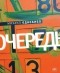 Михаил Однобибл - Очередь
