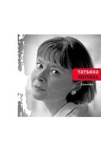 Татьяна Щербина - Хроники