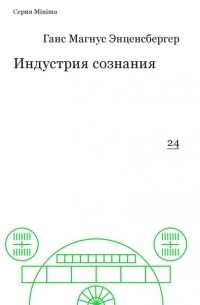 Ганс Магнус Энценсбергер - Индустрия сознания. Элементы теории медиа