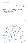 Антонен Арто - Ван Гог. Самоубитый обществом