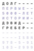 Дэвид Гребер - Долг: первые 5000 лет истории