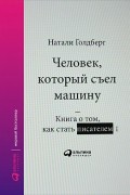 Натали Голдберг - Человек, который съел машину. Книга про то, как писать хорошо