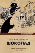 Анастасия Барашкова - Шоколад. Вкусный путеводитель на все случаи жизни