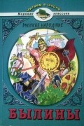 Русские народные былины