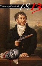 Уладзімір Садоўскі - 1813
