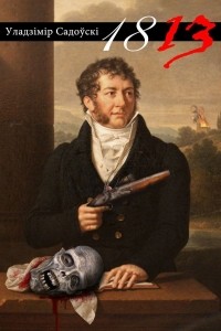 Уладзімір Садоўскі - 1813