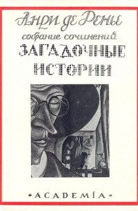 Анри де Ренье - Загадочные истории