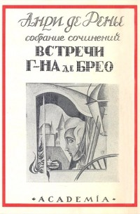 Встречи господина де Брео