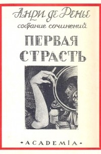 Первая страсть