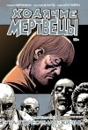  - Ходячие мертвецы. Том 6. Эта горестная жизнь