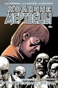  - Ходячие мертвецы. Том 6. Эта горестная жизнь