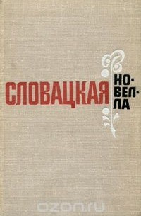  - Словацкая новелла (сборник)