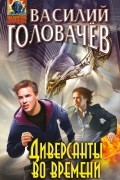 Диверсанты во времени