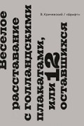 Владимир Кричевский - Весёлое расставание с голландскими плакатами, или 12 оставшихся