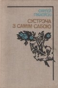 Сустрэча з самім сабою